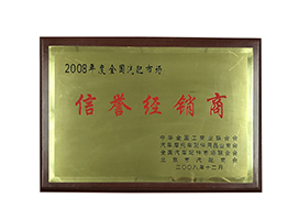 年度信誉经销商.jpg